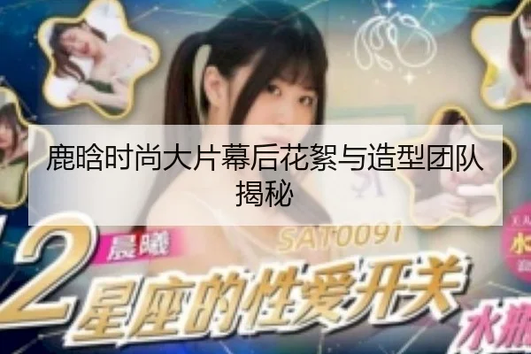 鹿晗时尚大片幕后花絮与造型团队揭秘