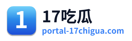 17吃瓜